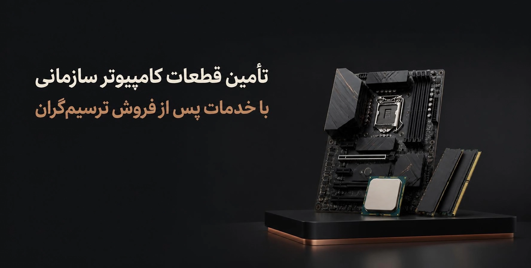 تأمین قطعات کامپیوتر ایسوس و اینتل برای نهادها و شرکت‌ها توسط ترسیم‌گران